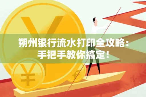 朔州银行流水打印全攻略：手把手教你搞定！
