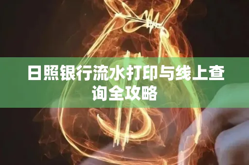 日照银行流水打印与线上查询全攻略