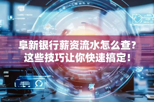 阜新银行薪资流水怎么查?这些技巧让你快速搞定!