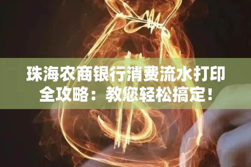 珠海农商银行消费流水打印全攻略:教您轻松搞定! 珠海农商银行消费流水打印全攻略:教您轻松搞定!