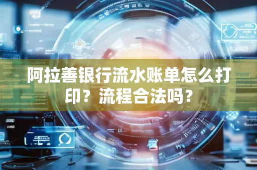 阿拉善银行流水账单怎么打印？流程合法吗？