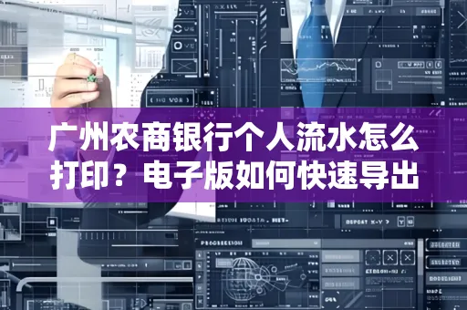 广州农商银行个人流水怎么打印?电子版如何快速导出?