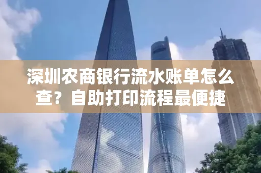 深圳农商银行流水账单怎么查?自助打印流程最便捷