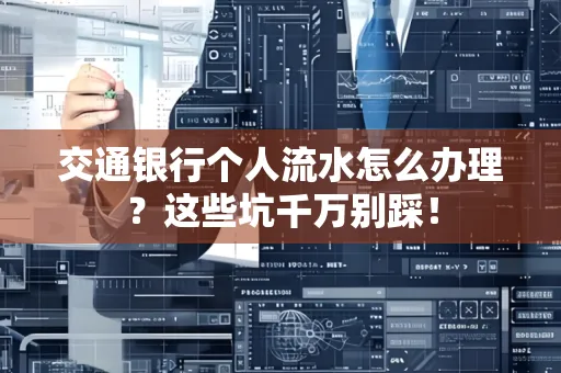 交通银行个人流水怎么办理?这些坑千万别踩!