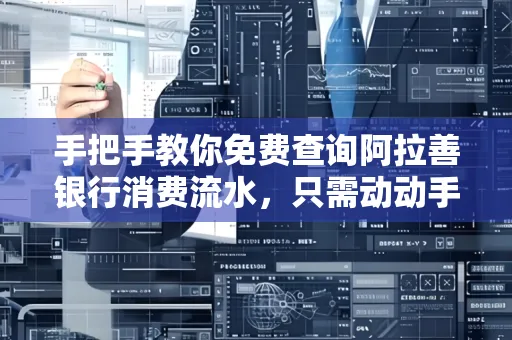 手把手教你免费查询阿拉善银行消费流水,只需动动手指就能完成