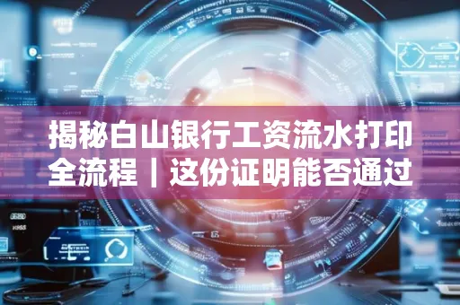 揭秘白山银行工资流水打印全流程|这份证明能否通过审核?