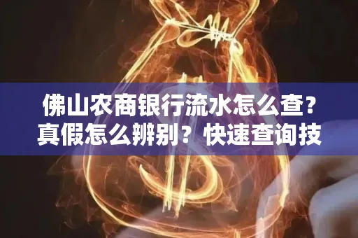 佛山农商银行流水怎么查？真假怎么辨别？快速查询技巧！