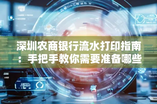 深圳农商银行流水打印指南：手把手教你需要准备哪些材料