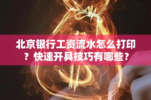 北京银行工资流水怎么打印?快速开具技巧有哪些?