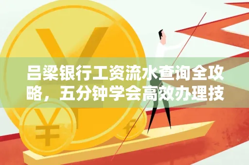 吕梁银行工资流水查询全攻略，五分钟学会高效办理技巧！