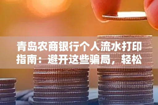 青岛农商银行个人流水打印指南：避开这些骗局，轻松搞定！