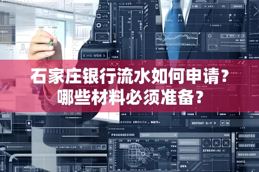 石家庄银行流水如何申请?哪些材料必须准备?