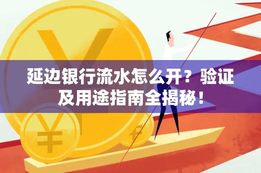 延边银行流水怎么开?验证及用途指南全揭秘!