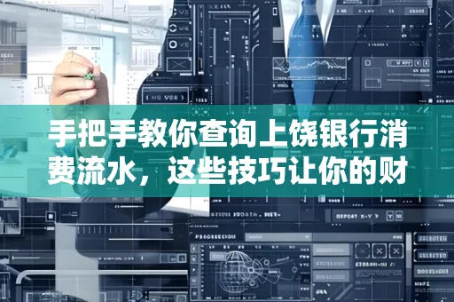 手把手教你查询上饶银行消费流水,这些技巧让你的财务管理更轻松